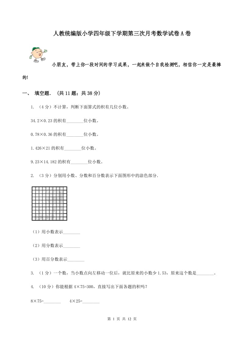 人教统编版小学四年级下学期第三次月考数学试卷A卷.doc_第1页