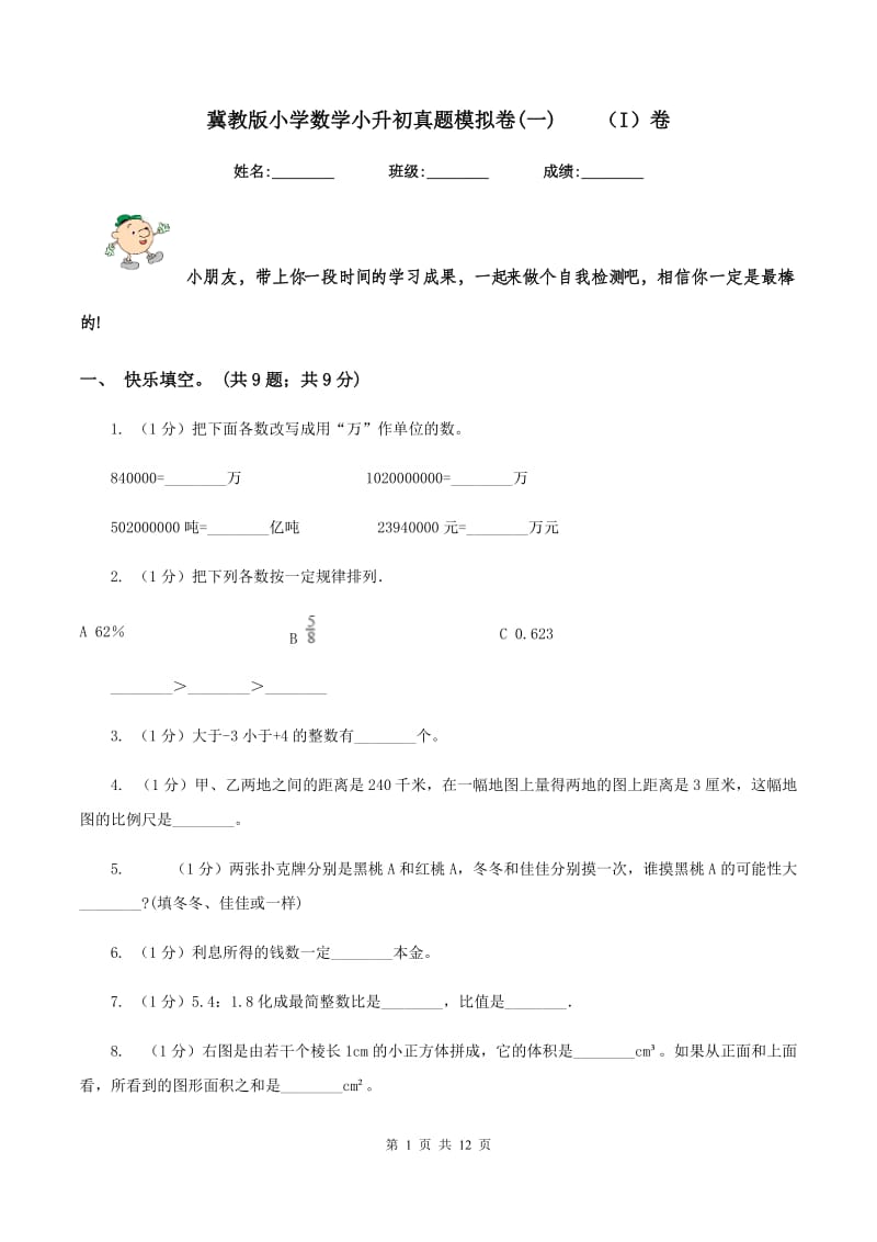 冀教版小学数学小升初真题模拟卷(一) （I）卷.doc_第1页