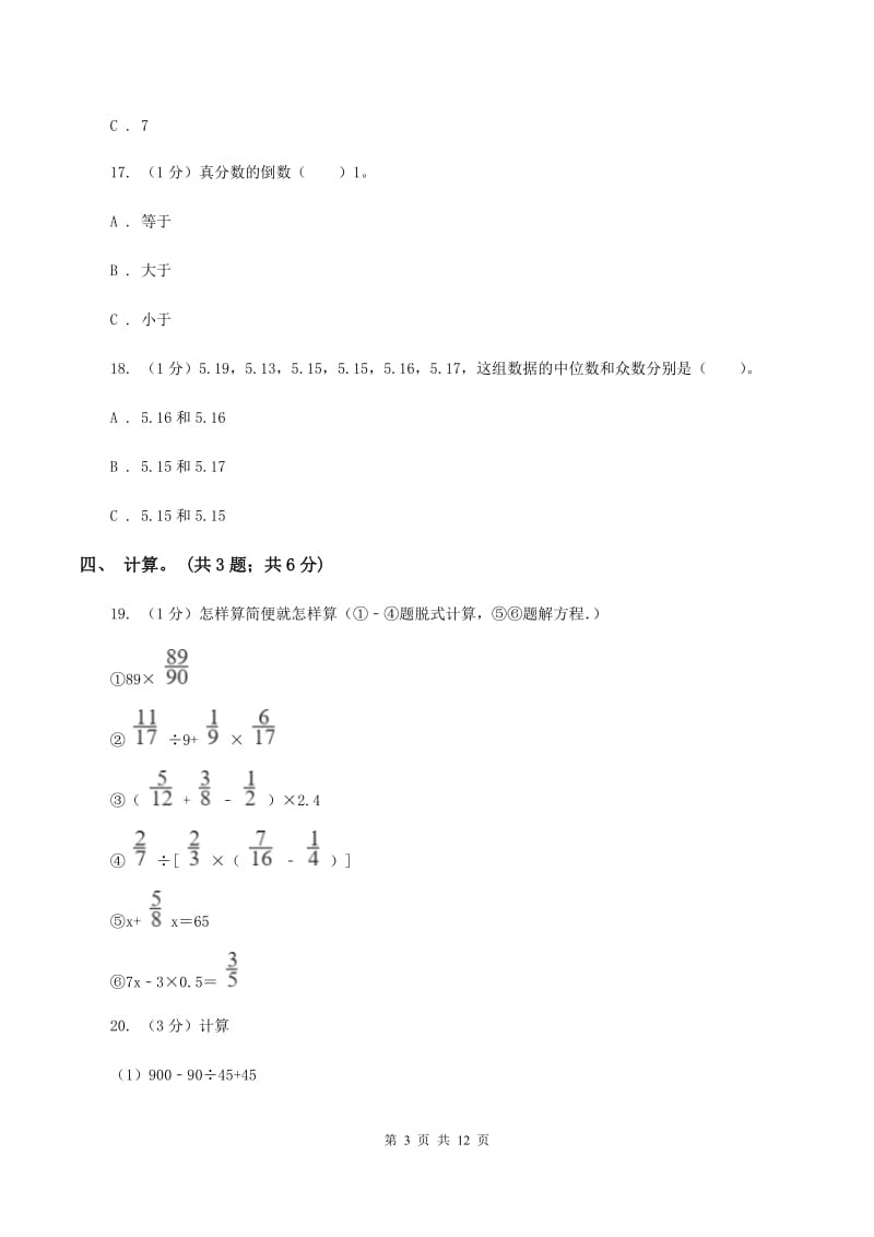 冀教版小学数学小升初真题模拟卷(一) （I）卷.doc_第3页