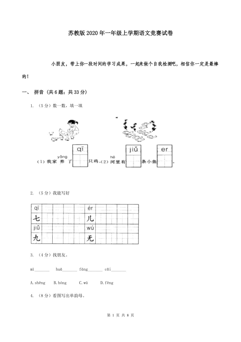 苏教版2020年一年级上学期语文竞赛试卷.doc_第1页