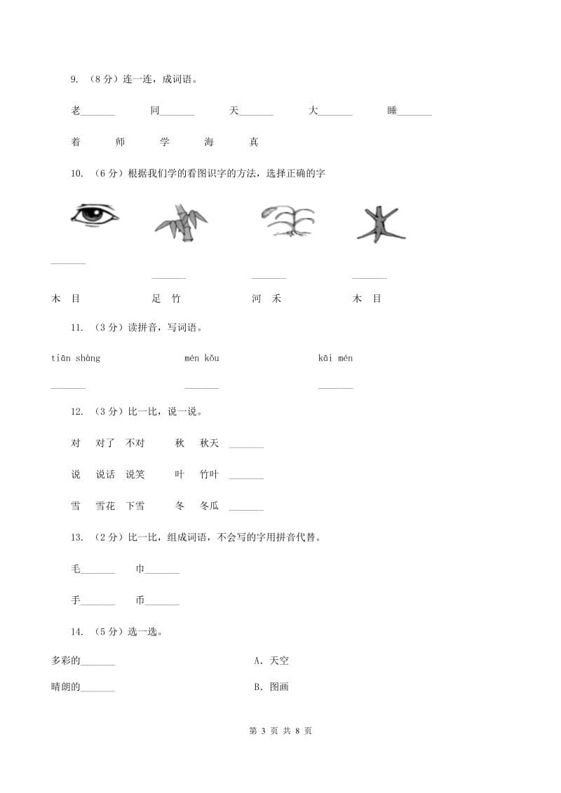 苏教版2020年一年级上学期语文竞赛试卷.doc_第3页