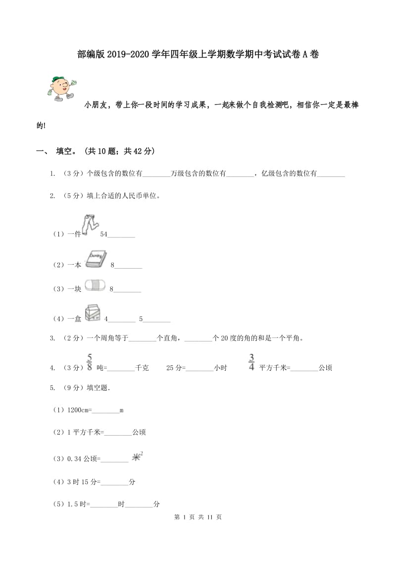 部编版2019-2020学年四年级上学期数学期中考试试卷A卷.doc_第1页