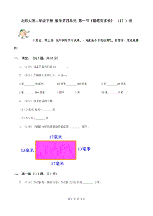 北師大版二年級(jí)下冊(cè) 數(shù)學(xué)第四單元 第一節(jié)《鉛筆有多長(zhǎng)》 （II ）卷.doc