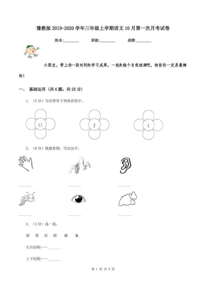 豫教版2019-2020学年三年级上学期语文10月第一次月考试卷.doc_第1页