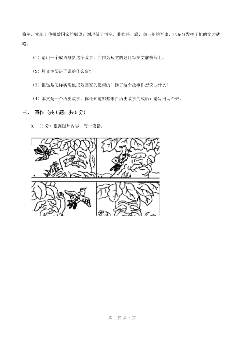 豫教版2019-2020学年三年级上学期语文10月第一次月考试卷.doc_第3页