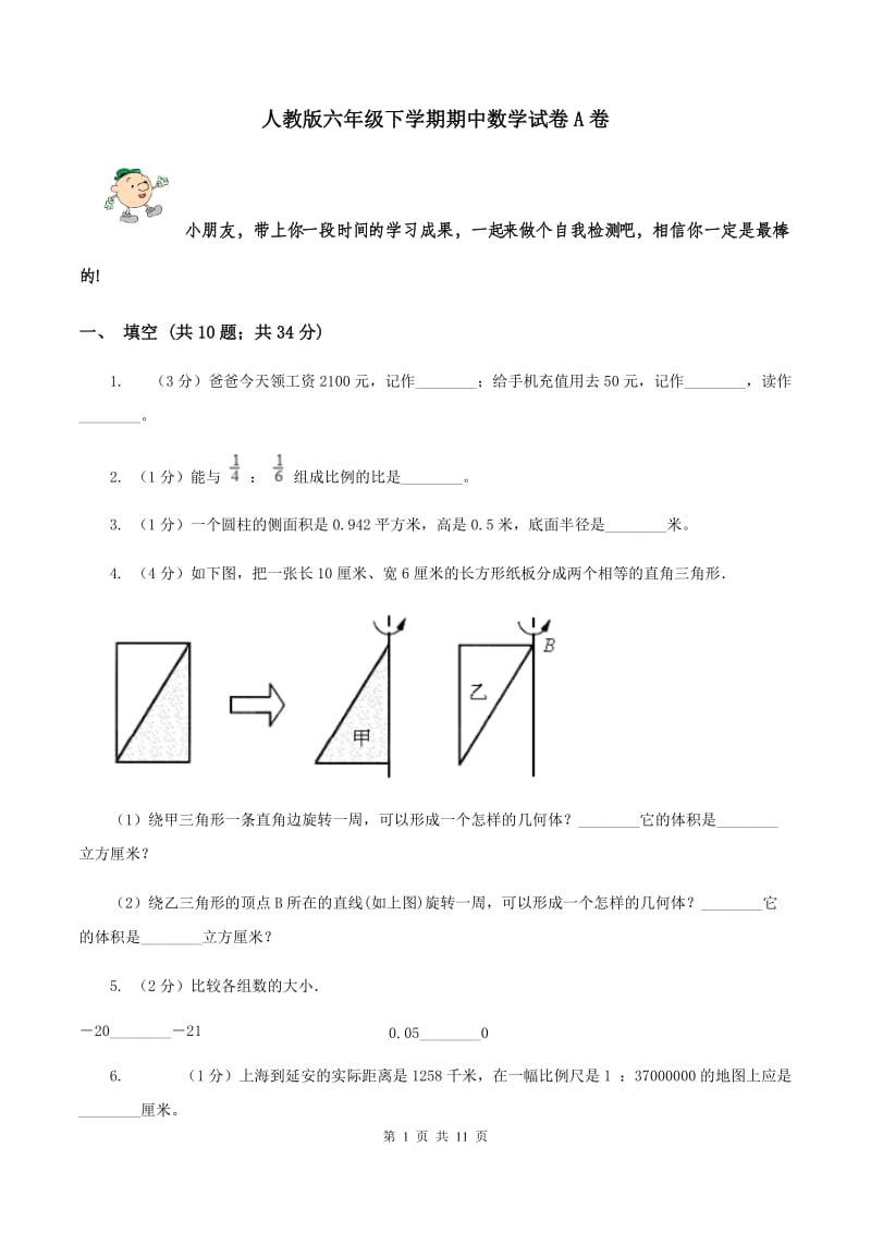 人教版六年级下学期期中数学试卷A卷.doc_第1页