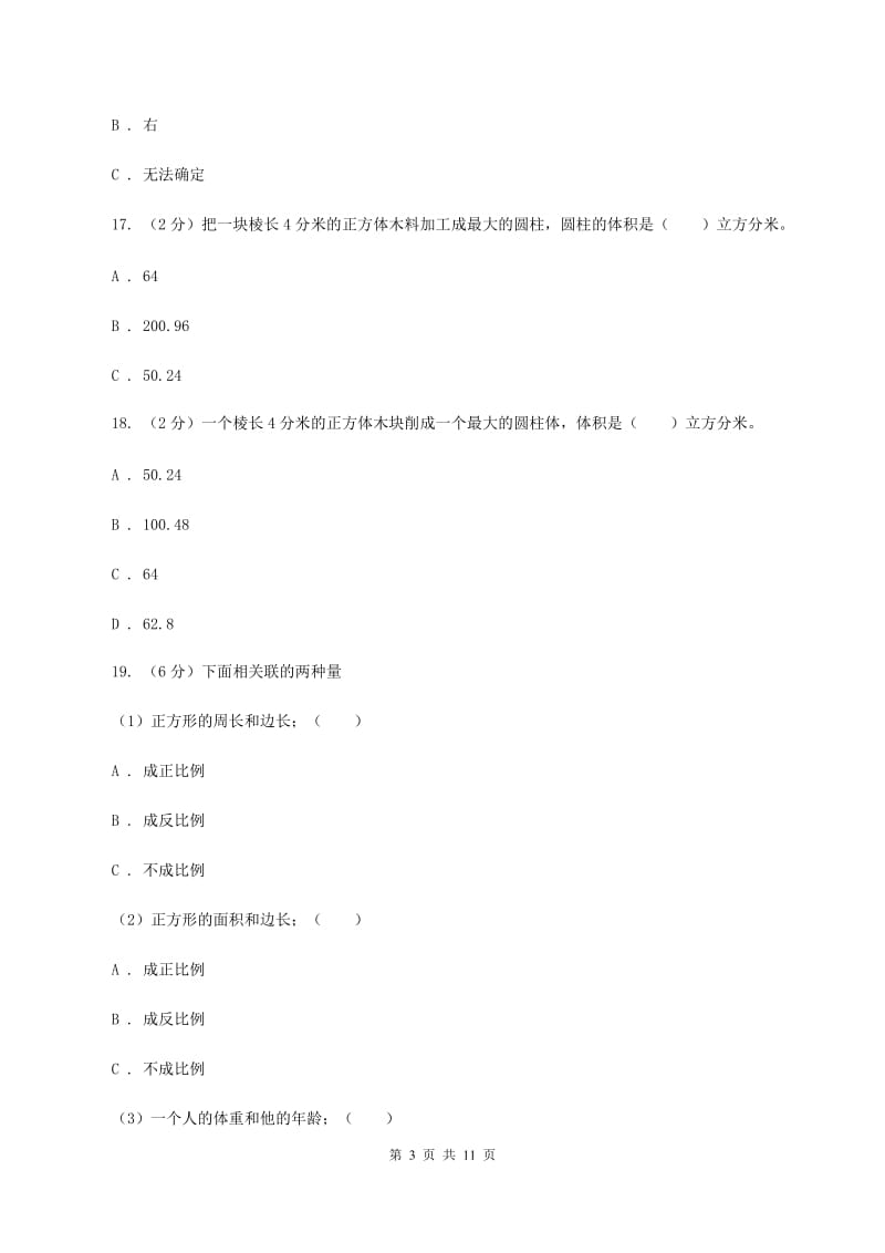 人教版六年级下学期期中数学试卷A卷.doc_第3页