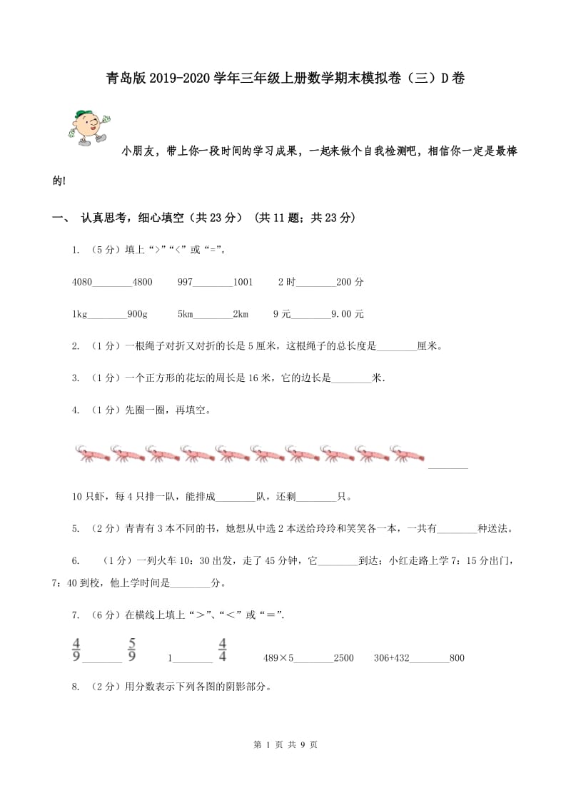 青岛版2019-2020学年三年级上册数学期末模拟卷（三）D卷.doc_第1页