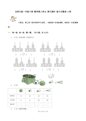 北師大版一年級下冊 數(shù)學(xué)第三單元 第六課時 做個百數(shù)表 A卷.doc