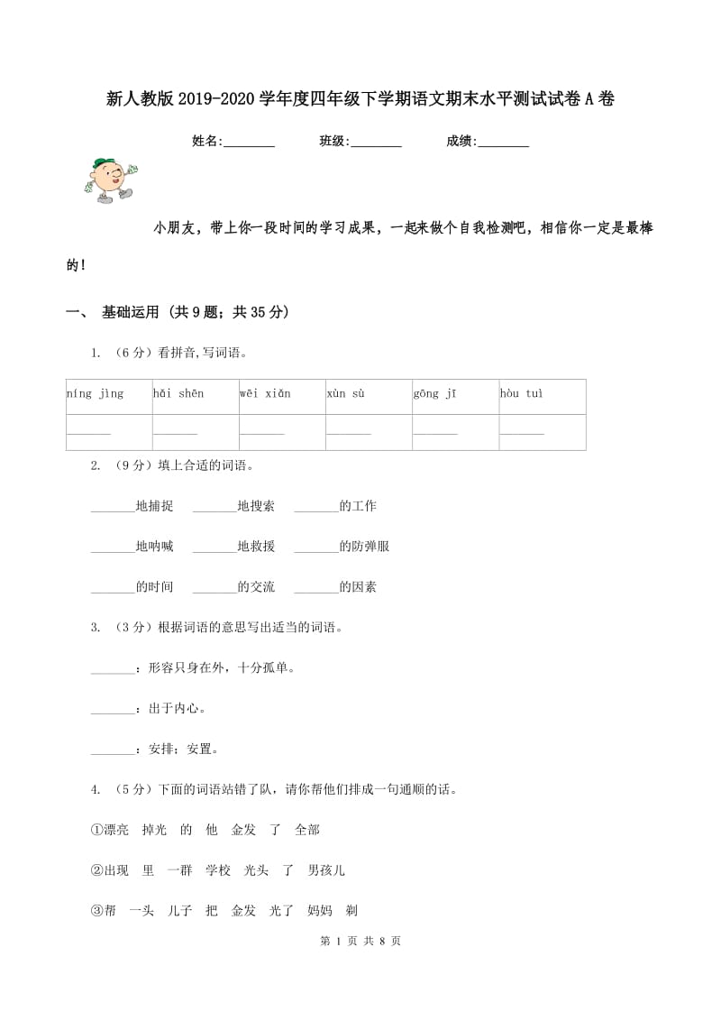 新人教版2019-2020学年度四年级下学期语文期末水平测试试卷A卷.doc_第1页