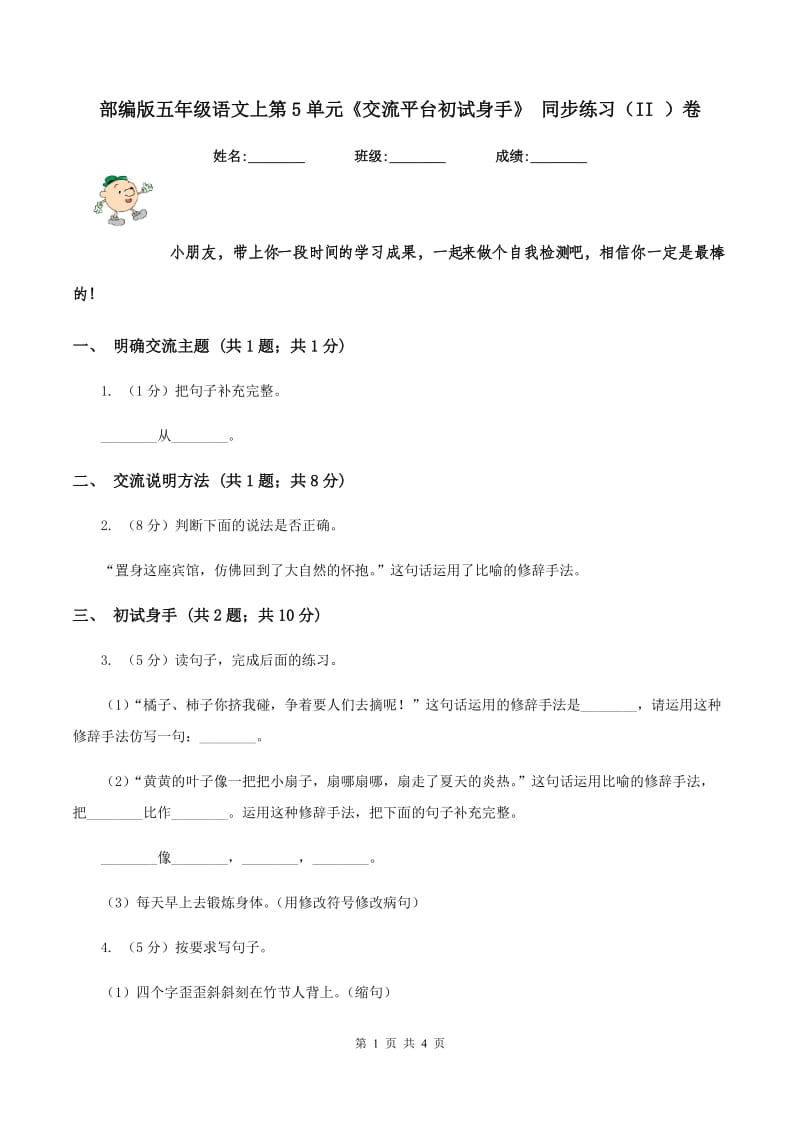 部编版五年级语文上第5单元《交流平台初试身手》 同步练习（II ）卷.doc_第1页