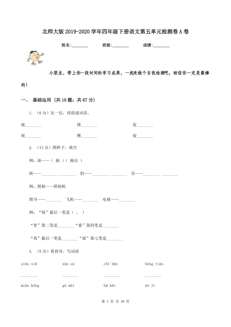 北师大版2019-2020学年四年级下册语文第五单元检测卷A卷.doc_第1页