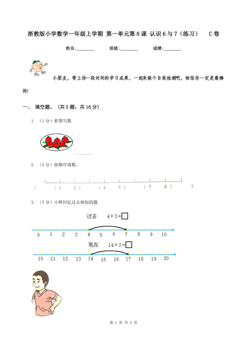 浙教版小学数学一年级上学期 第一单元第8课 认识6与7（练习） C卷.doc_第1页