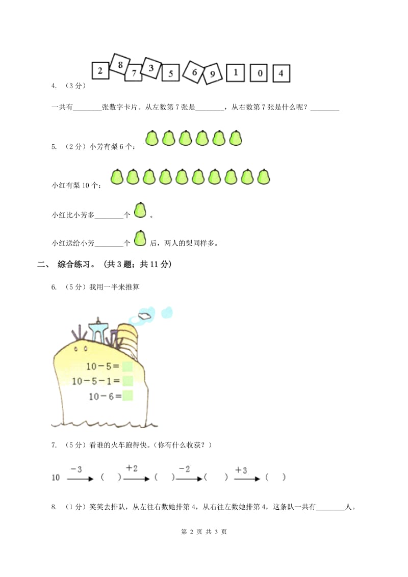 浙教版小学数学一年级上学期 第一单元第8课 认识6与7（练习） C卷.doc_第2页