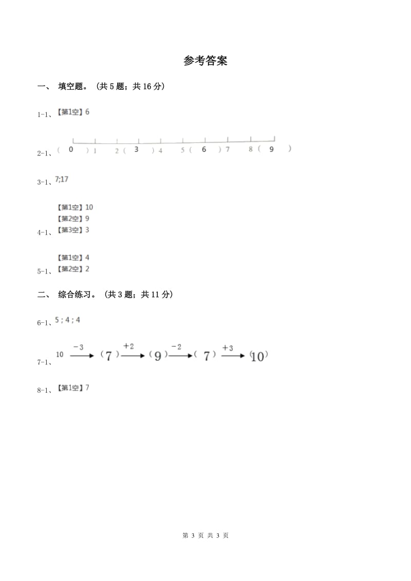 浙教版小学数学一年级上学期 第一单元第8课 认识6与7（练习） C卷.doc_第3页