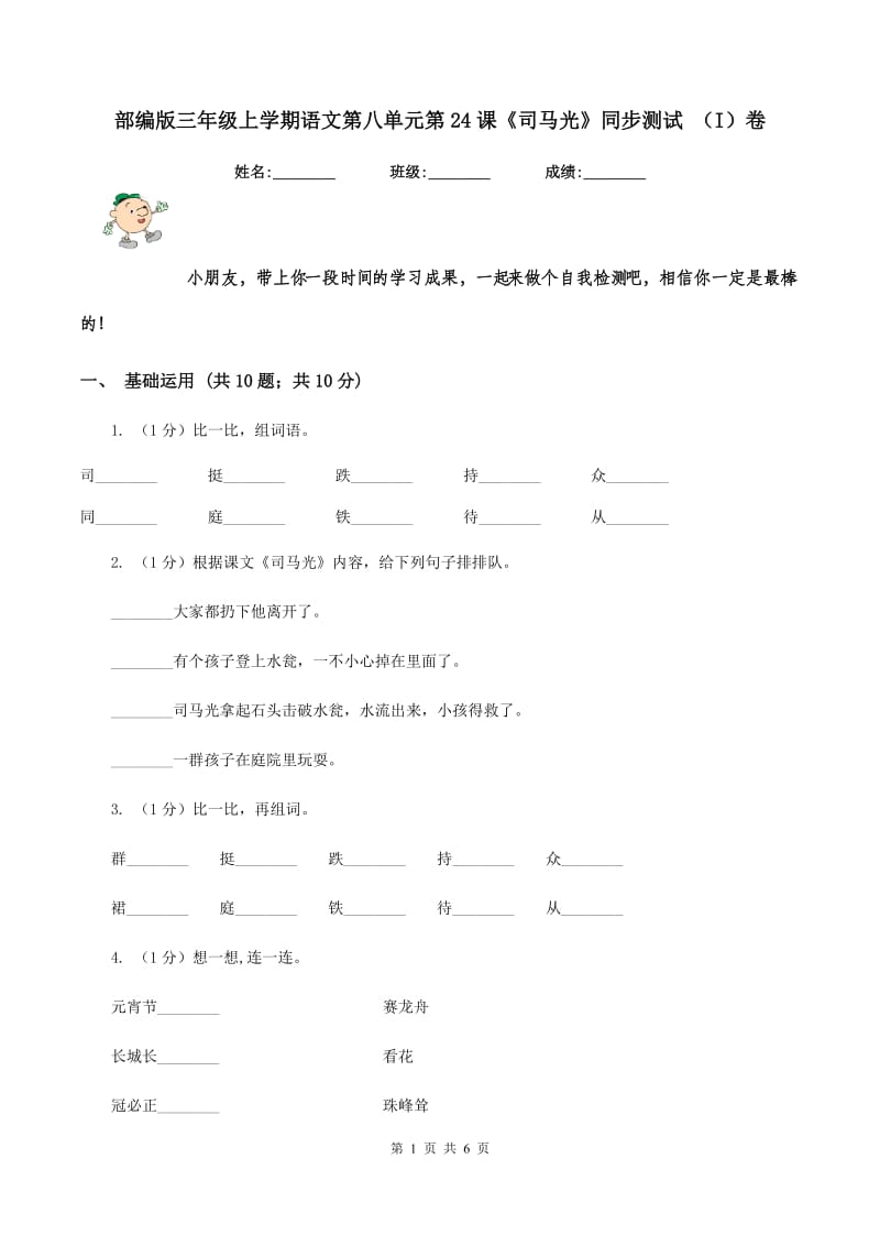 部编版三年级上学期语文第八单元第24课《司马光》同步测试 （I）卷.doc_第1页