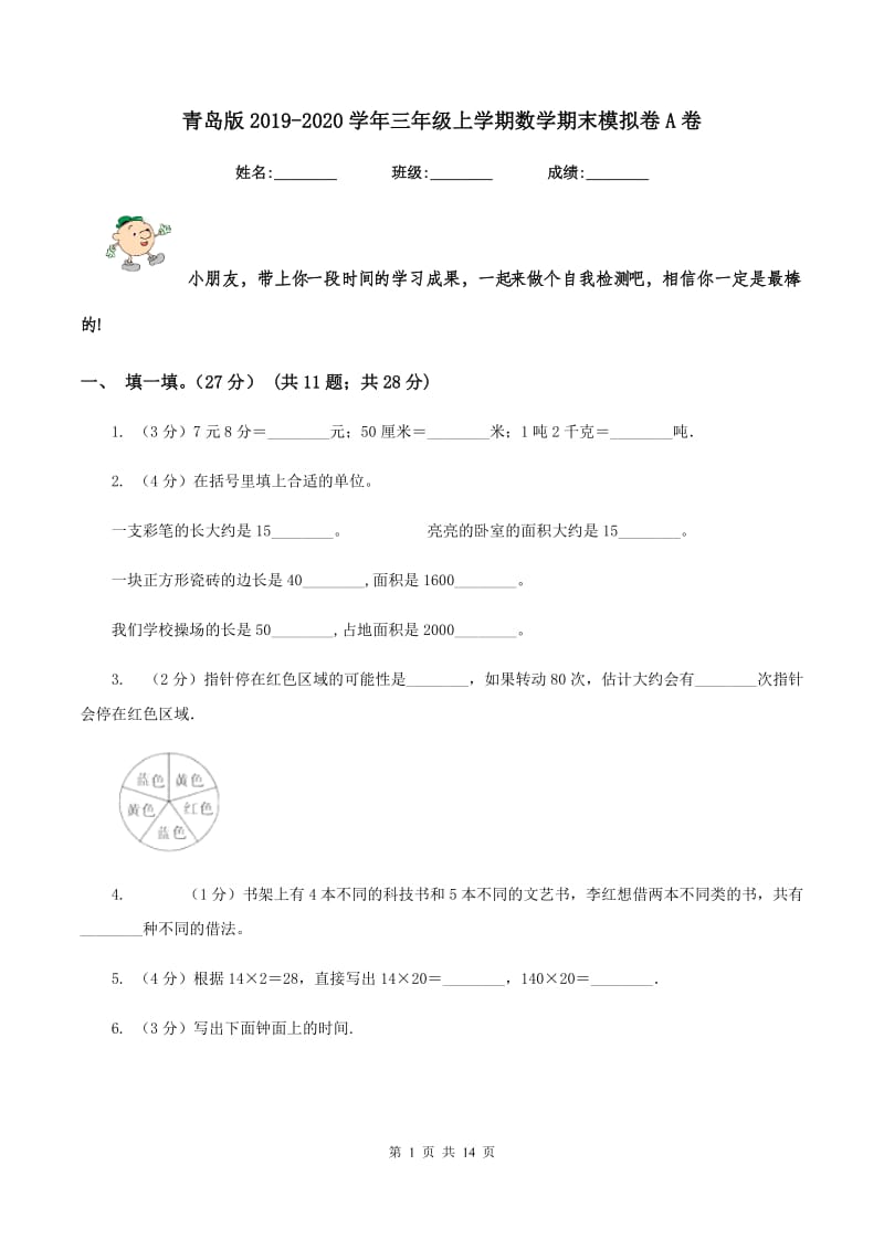 青岛版2019-2020学年三年级上学期数学期末模拟卷A卷.doc_第1页