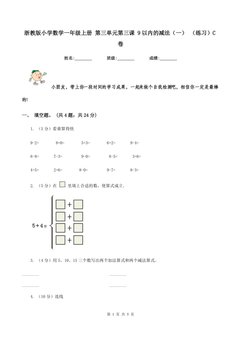 浙教版小学数学一年级上册 第三单元第三课 9以内的减法（一） （练习）C卷.doc_第1页