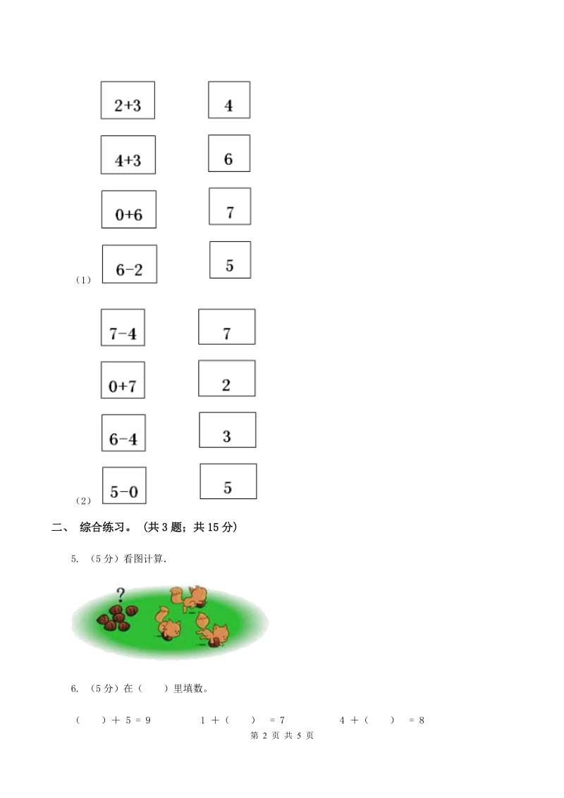 浙教版小学数学一年级上册 第三单元第三课 9以内的减法（一） （练习）C卷.doc_第2页