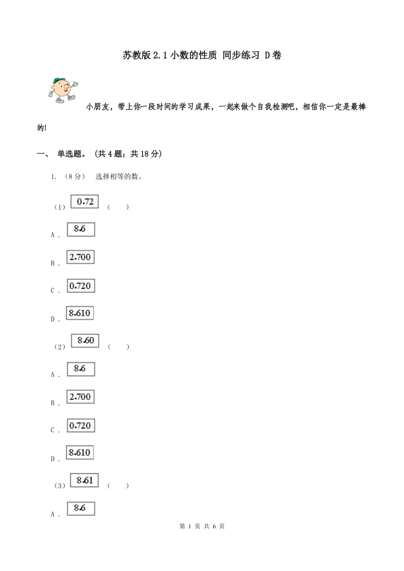 苏教版2.1小数的性质 同步练习 D卷.doc_第1页