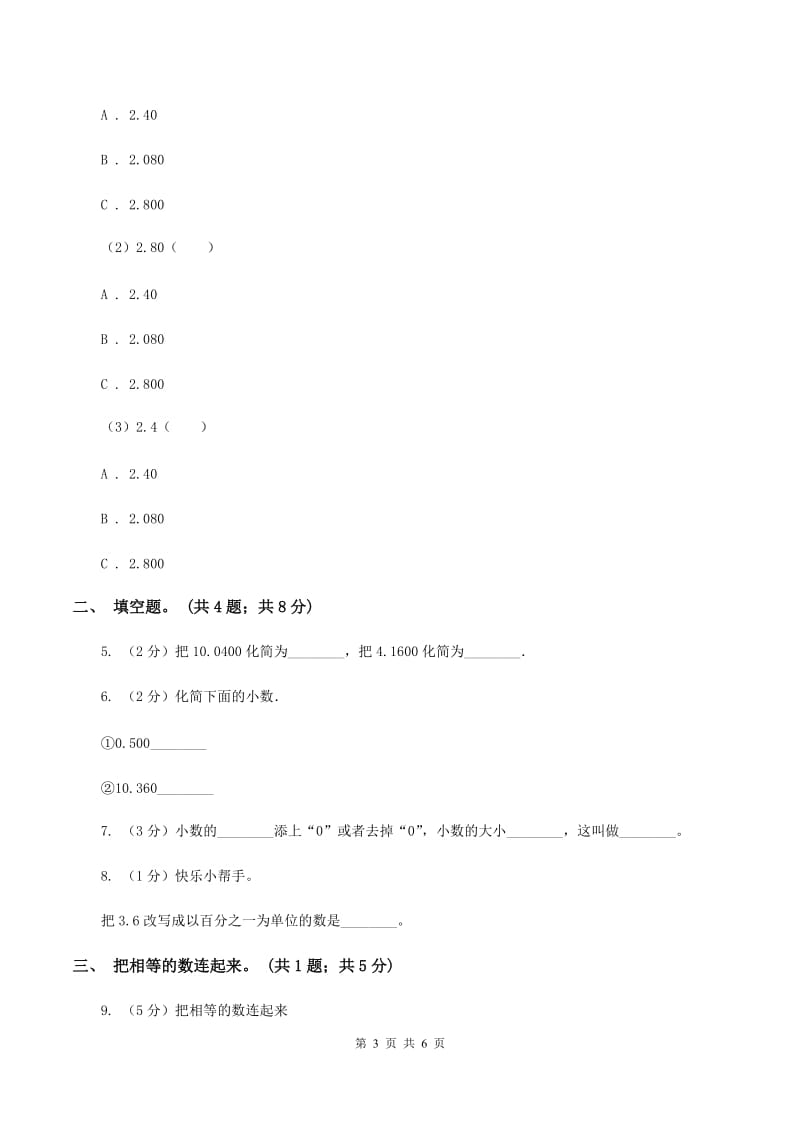 苏教版2.1小数的性质 同步练习 D卷.doc_第3页