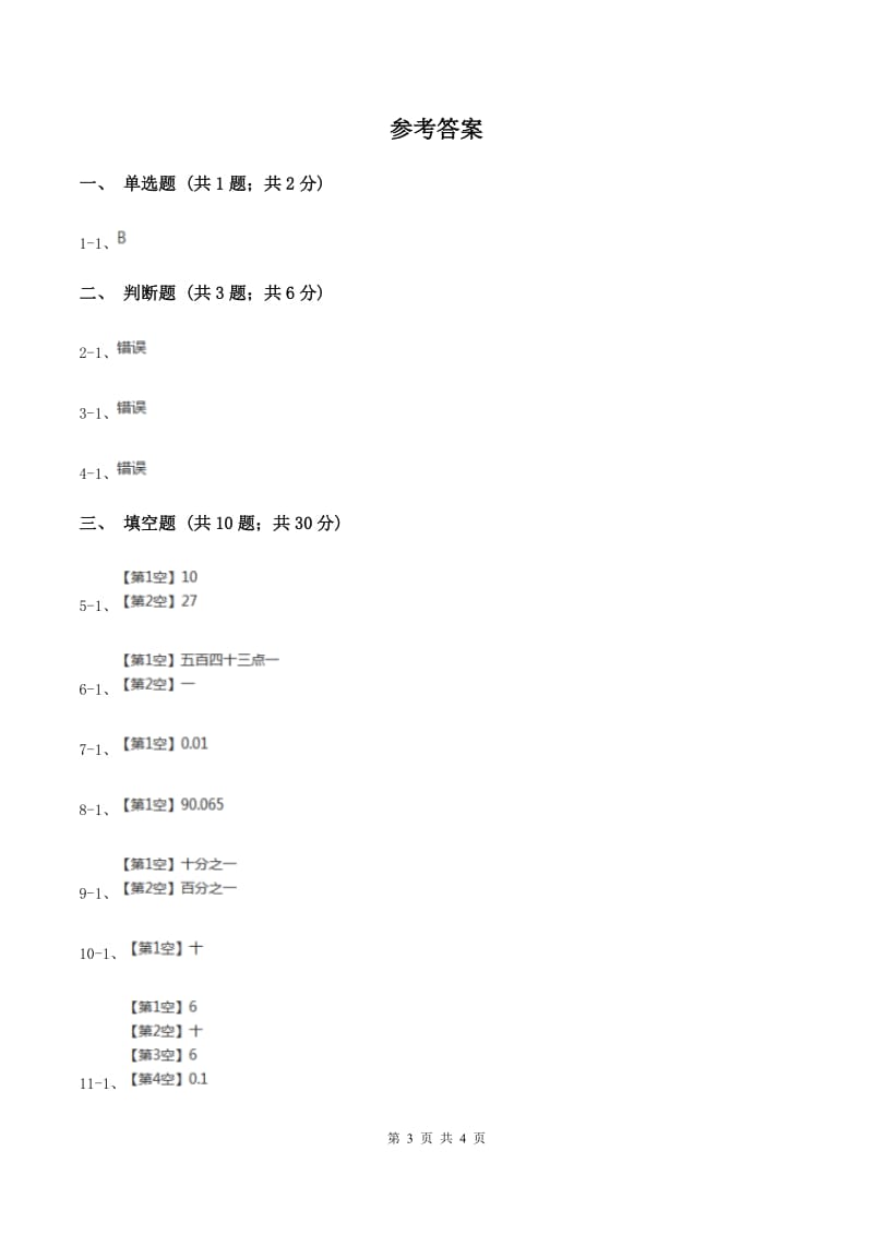 浙教版数学五年级上册第一单元第二课时 小数的数位顺序 同步测试C卷.doc_第3页