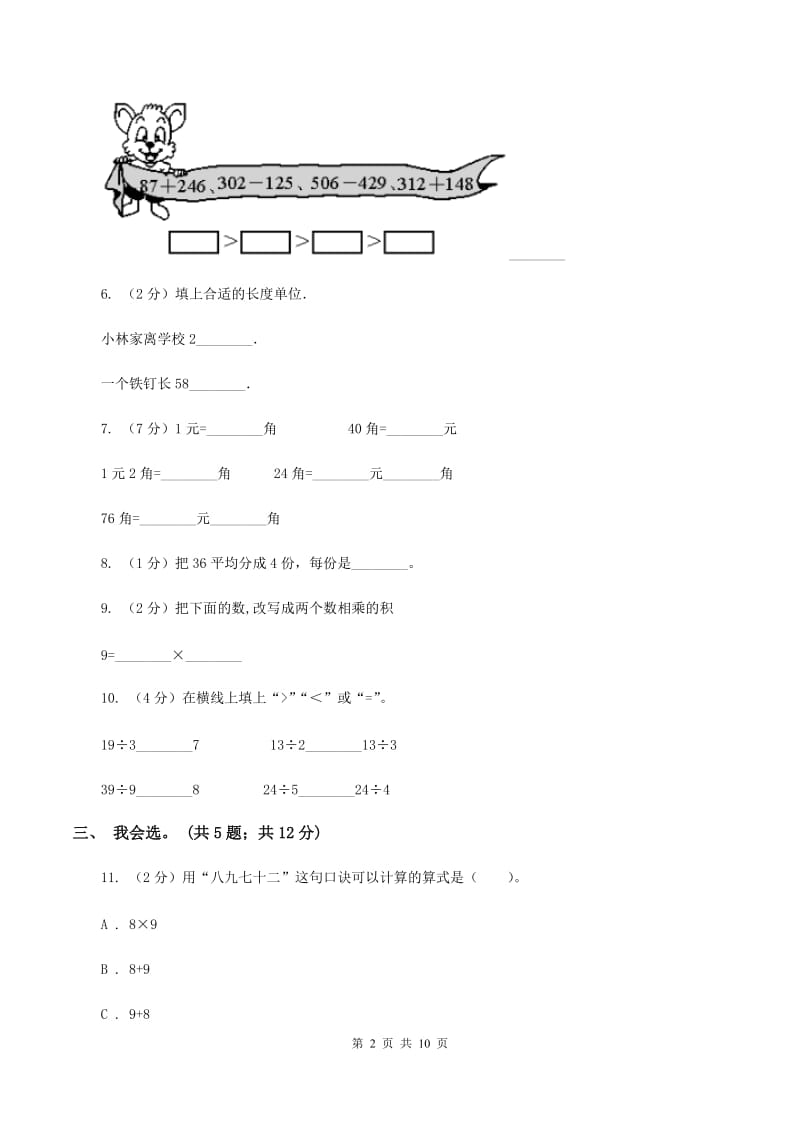 人教版2019-2020学年上学期二年级综合素养阳光评价数学D卷.doc_第2页