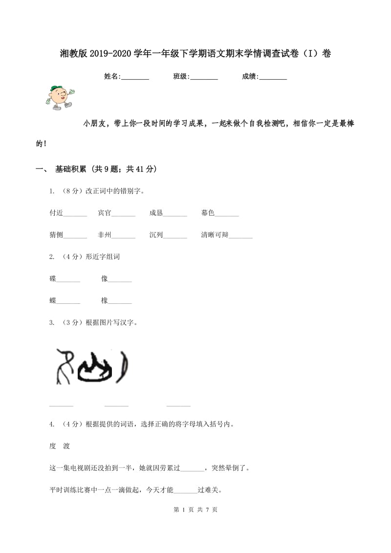 湘教版2019-2020学年一年级下学期语文期末学情调查试卷（I）卷.doc_第1页