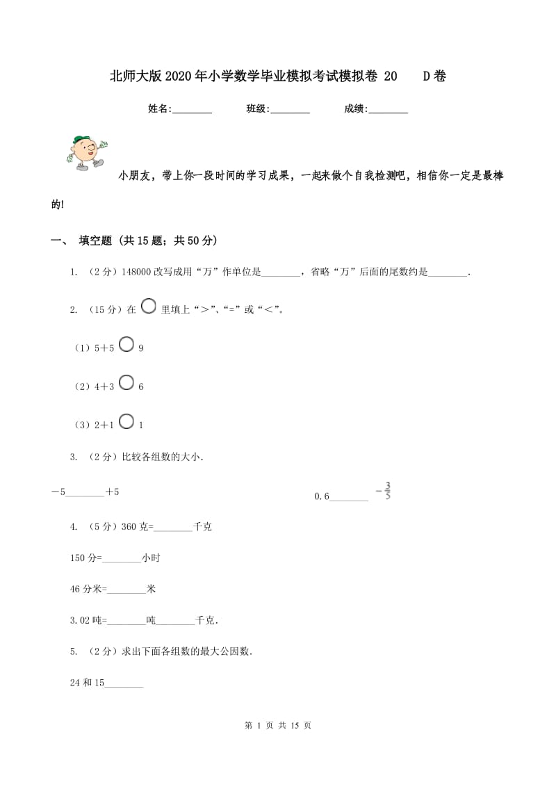 北师大版2020年小学数学毕业模拟考试模拟卷 20 D卷.doc_第1页