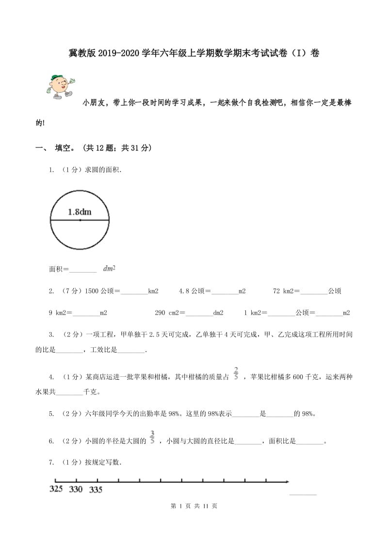 冀教版2019-2020学年六年级上学期数学期末考试试卷（I）卷.doc_第1页