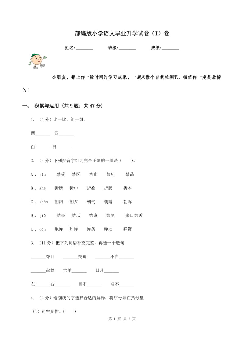 部编版小学语文毕业升学试卷（I）卷.doc_第1页