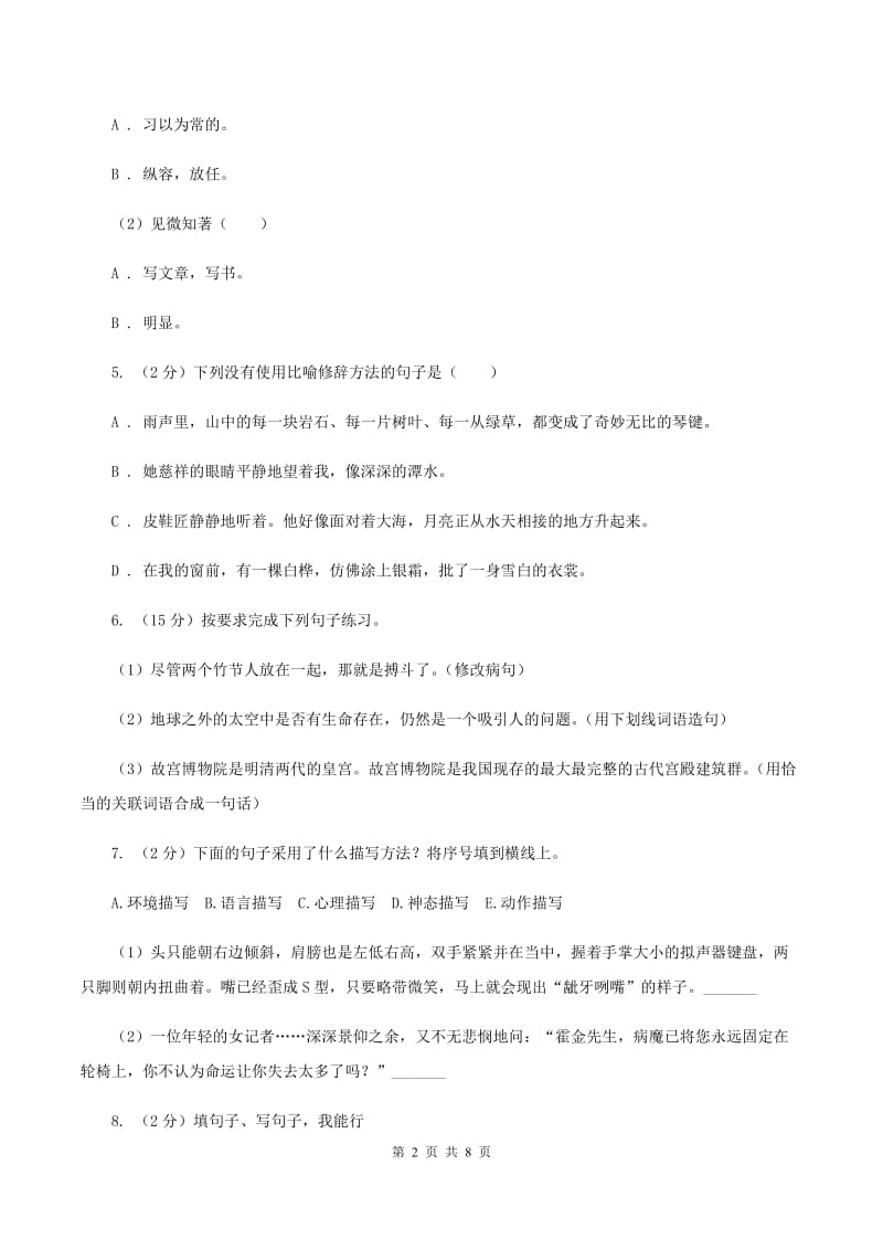 部编版小学语文毕业升学试卷（I）卷.doc_第2页