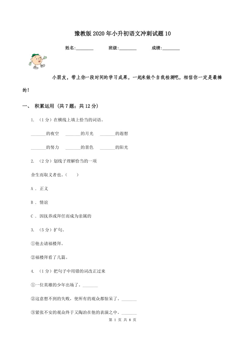 豫教版2020年小升初语文冲刺试题10.doc_第1页