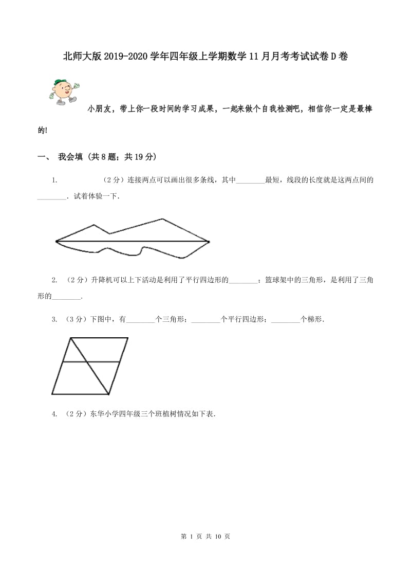 北师大版2019-2020学年四年级上学期数学11月月考考试试卷D卷.doc_第1页