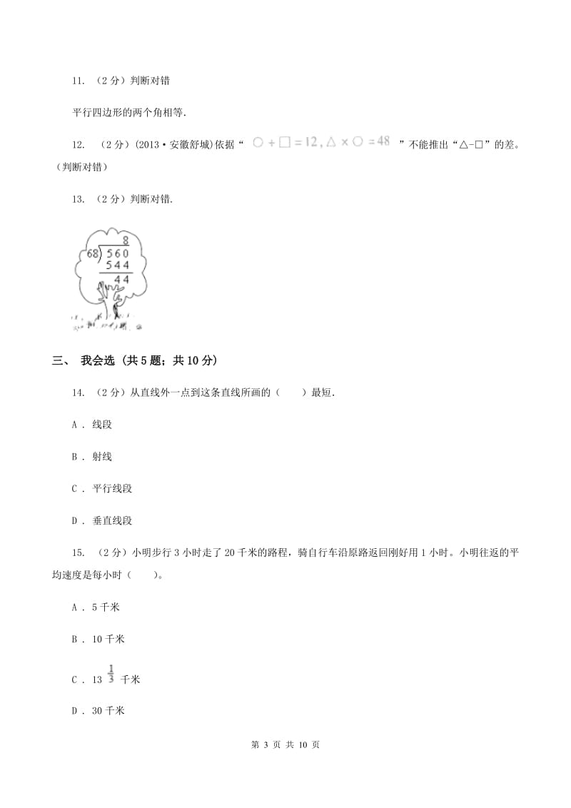 北师大版2019-2020学年四年级上学期数学11月月考考试试卷D卷.doc_第3页