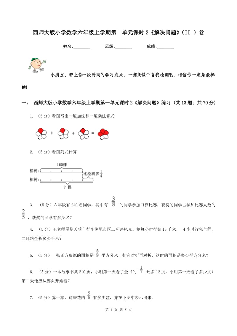 西师大版小学数学六年级上学期第一单元课时2《解决问题》（II ）卷.doc_第1页