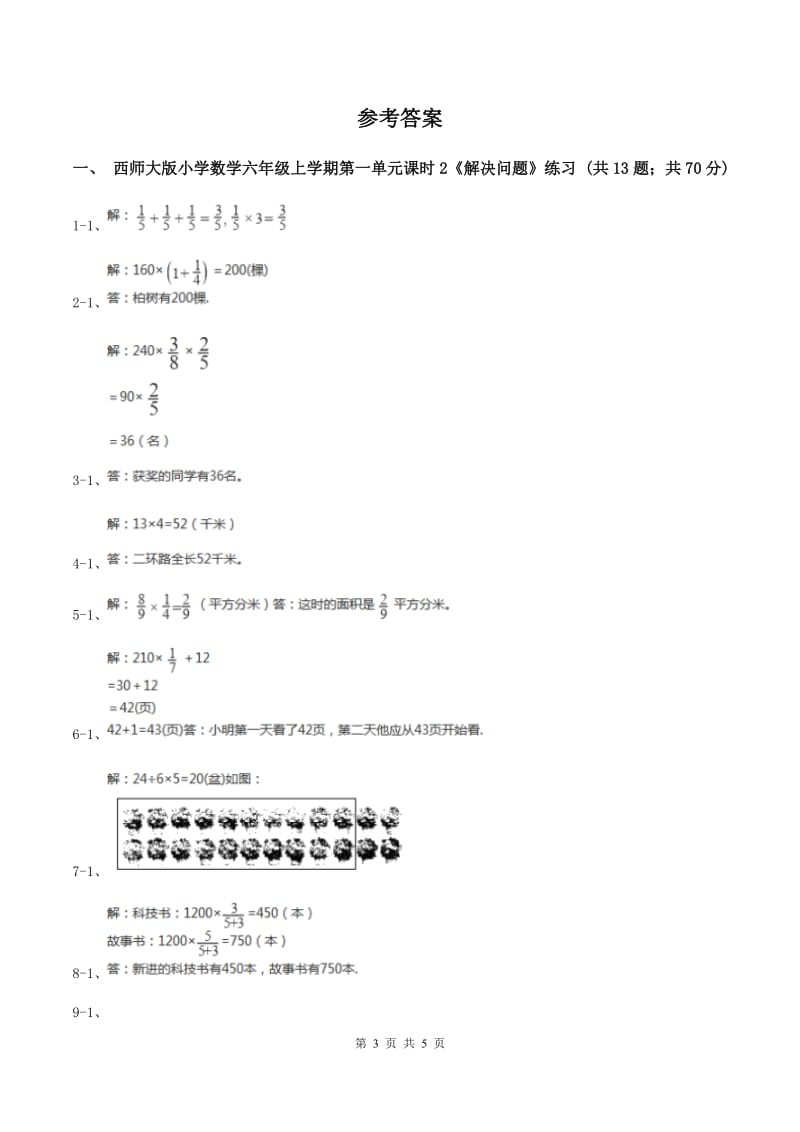 西师大版小学数学六年级上学期第一单元课时2《解决问题》（II ）卷.doc_第3页