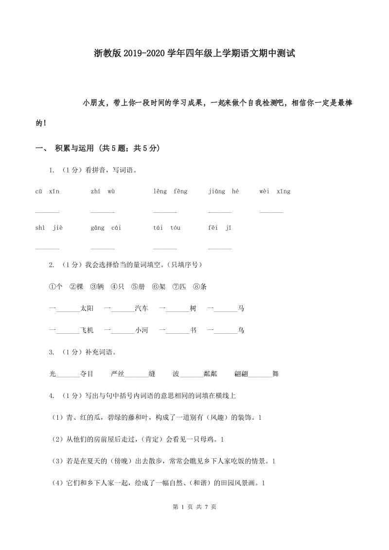 浙教版2019-2020学年四年级上学期语文期中测试.doc_第1页