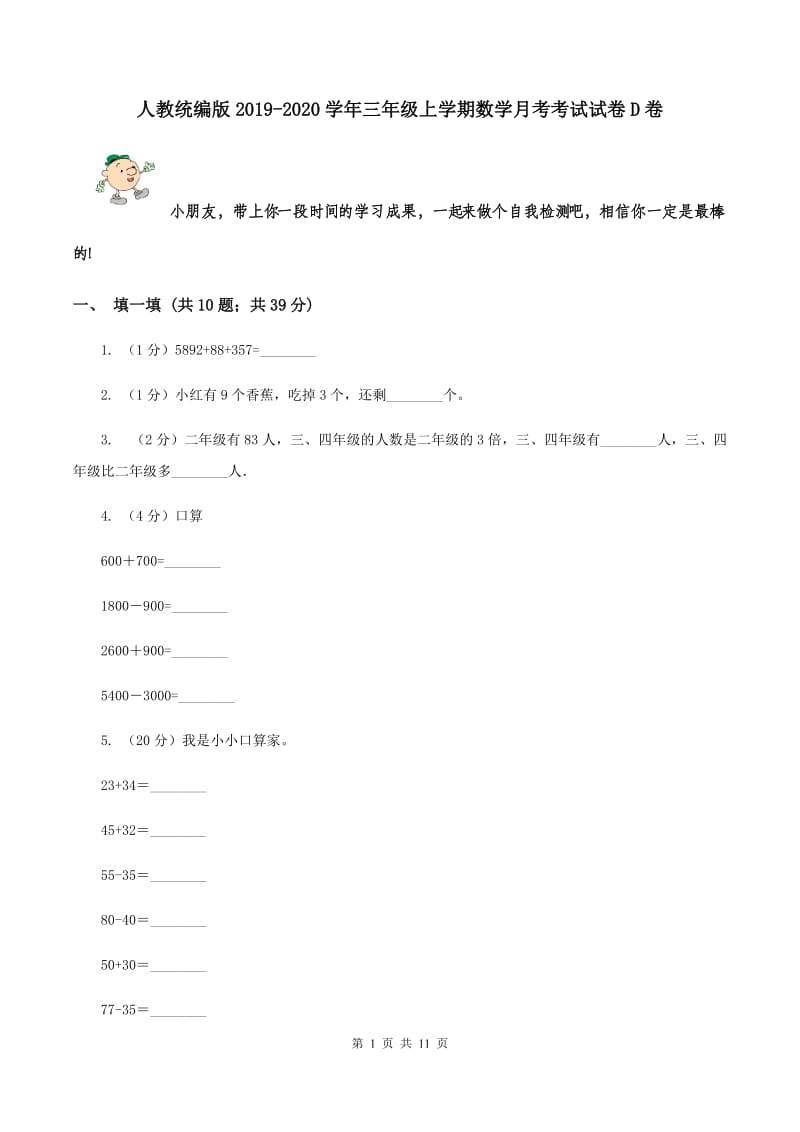 人教统编版2019-2020学年三年级上学期数学月考考试试卷D卷.doc_第1页