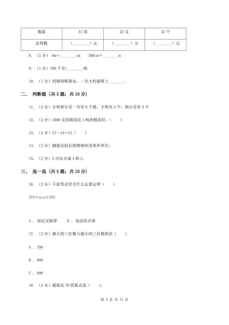 人教统编版2019-2020学年三年级上学期数学月考考试试卷D卷.doc_第3页