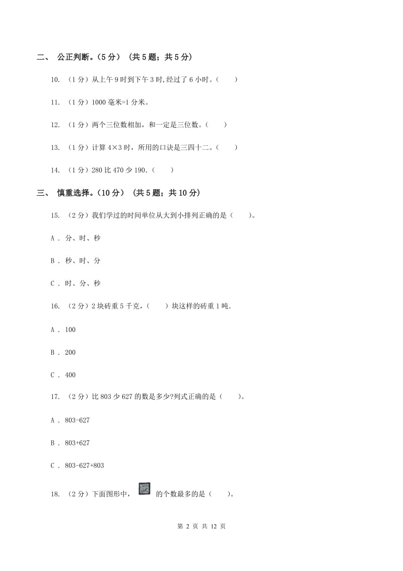 浙教版2019-2020学年三年级上学期数学期中试卷（I）卷.doc_第2页