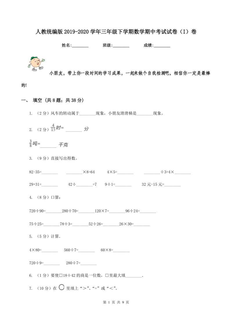 人教统编版2019-2020学年三年级下学期数学期中考试试卷（I）卷.doc_第1页