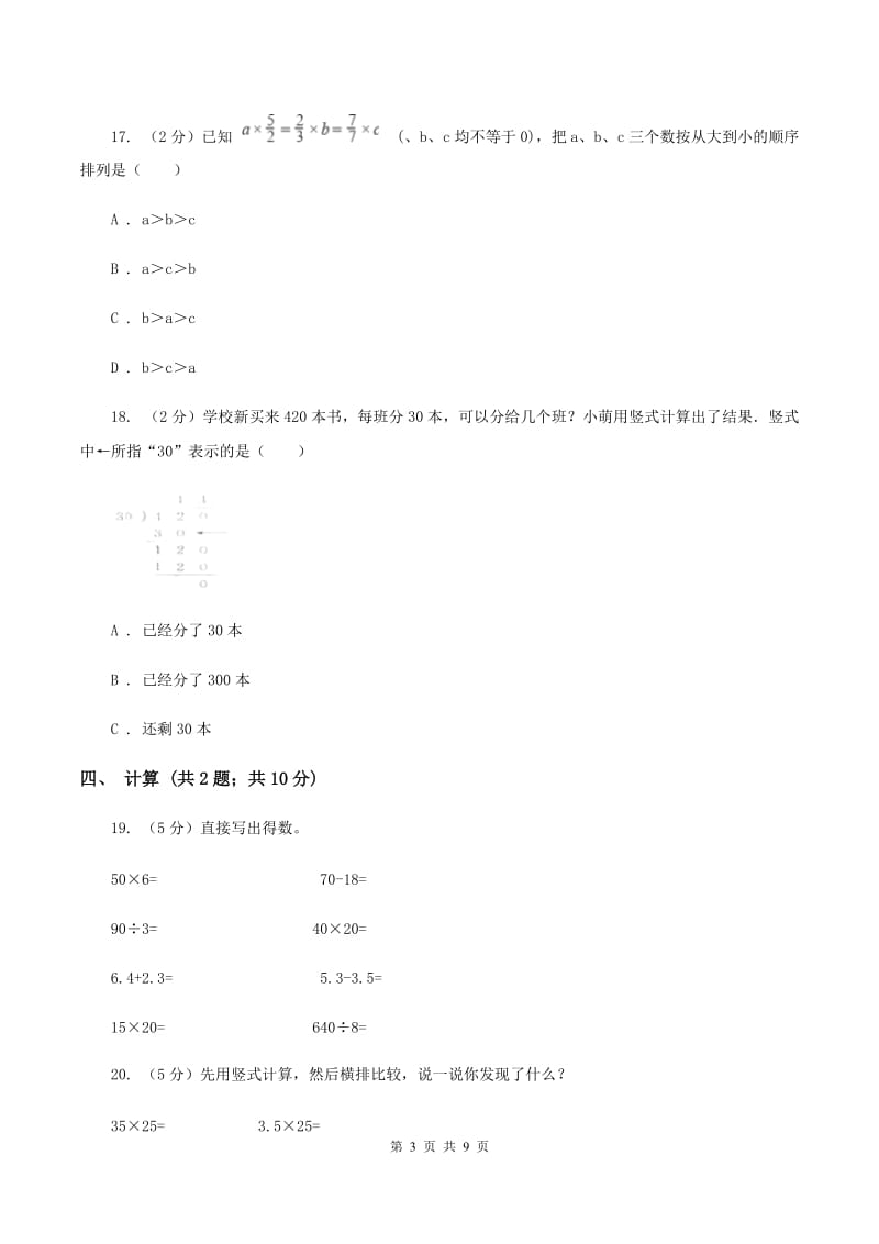 人教统编版2019-2020学年三年级下学期数学期中考试试卷（I）卷.doc_第3页