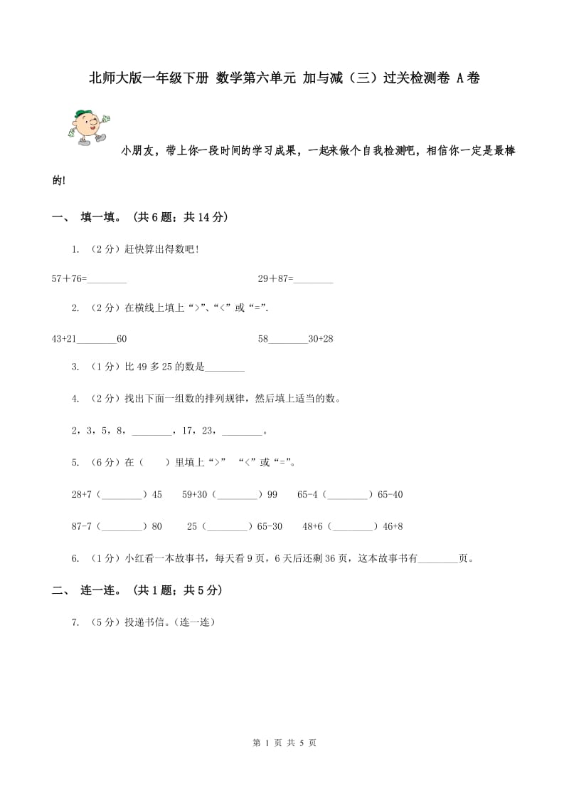 北师大版一年级下册 数学第六单元 加与减（三）过关检测卷 A卷.doc_第1页