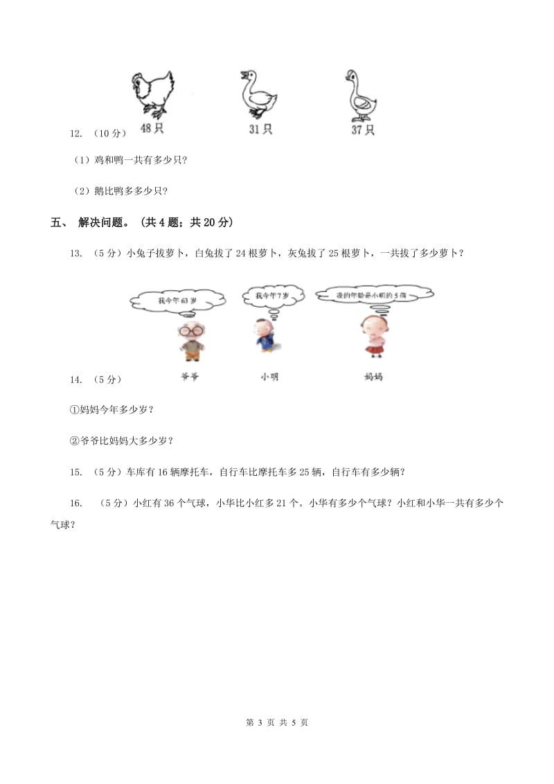 北师大版一年级下册 数学第六单元 加与减（三）过关检测卷 A卷.doc_第3页