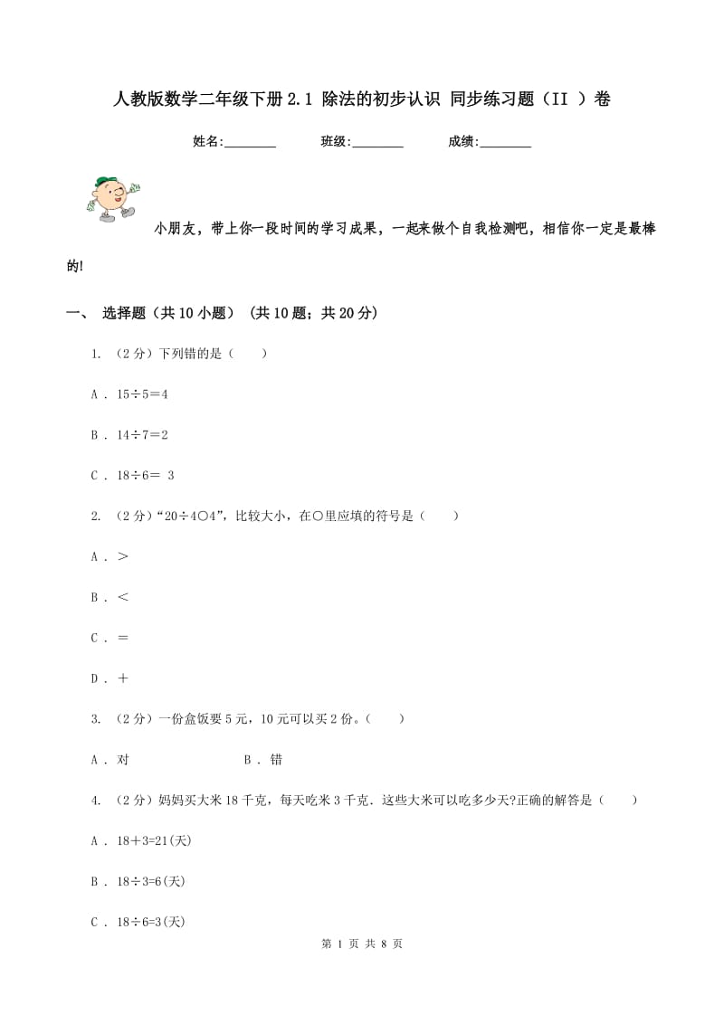 人教版数学二年级下册2.1 除法的初步认识 同步练习题（II ）卷.doc_第1页