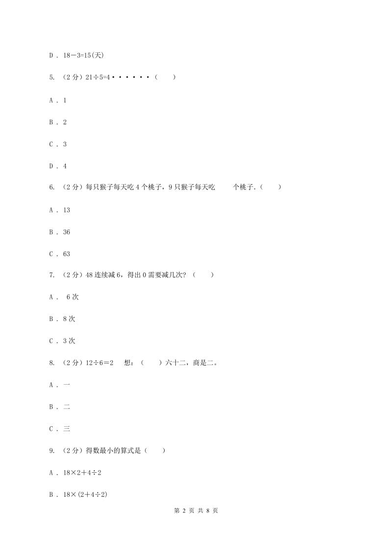 人教版数学二年级下册2.1 除法的初步认识 同步练习题（II ）卷.doc_第2页