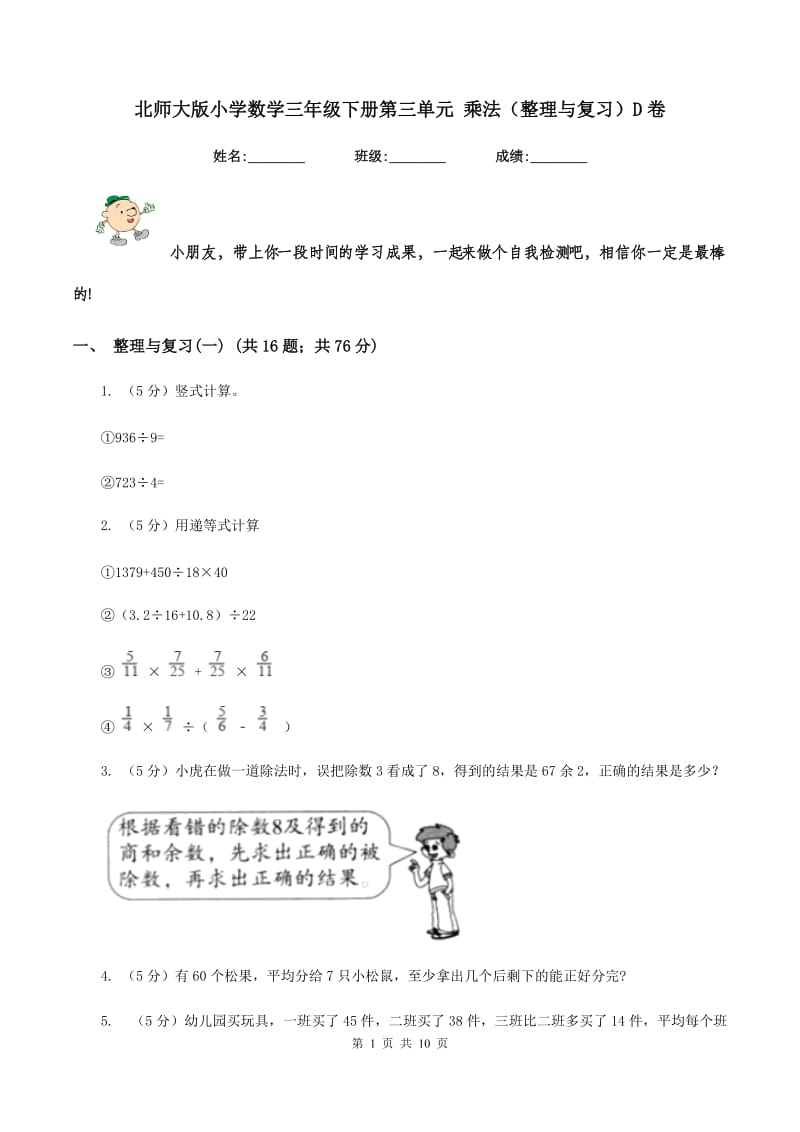 北师大版小学数学三年级下册第三单元 乘法（整理与复习）D卷.doc_第1页