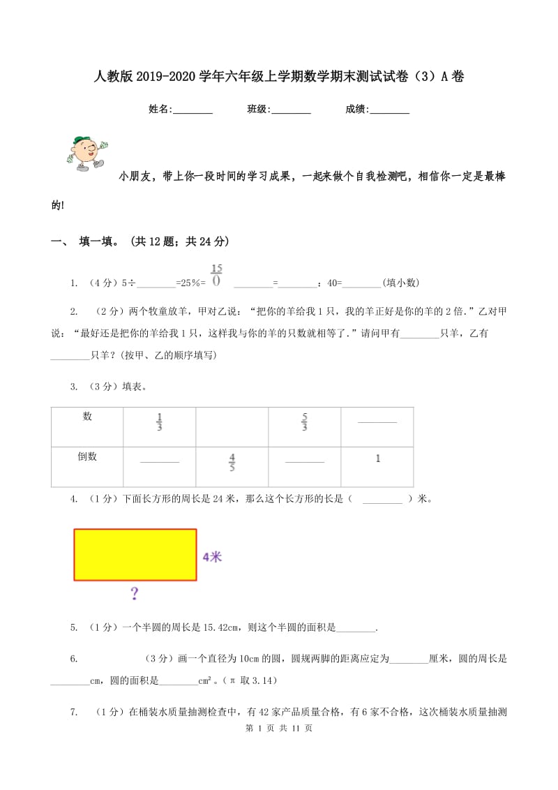 人教版2019-2020学年六年级上学期数学期末测试试卷（3）A卷.doc_第1页