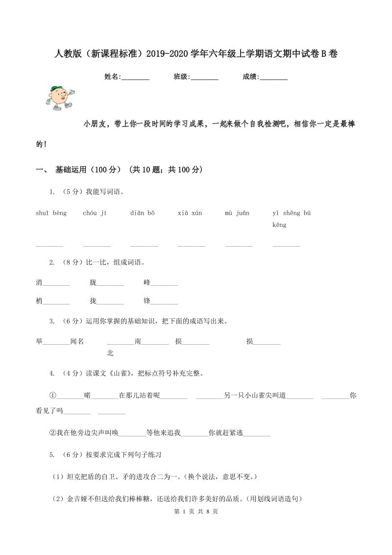 人教版（新课程标准）2019-2020学年六年级上学期语文期中试卷B卷.doc_第1页